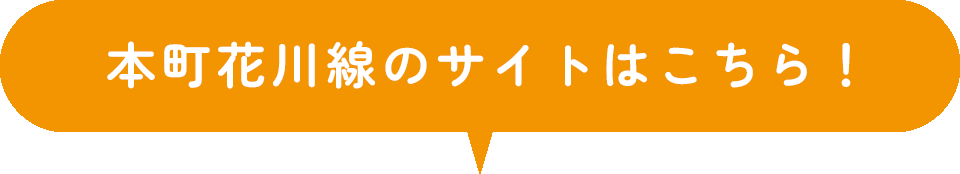本町花川線のサイトはこちら！