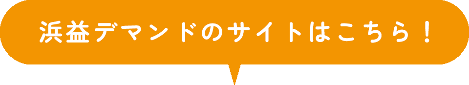 浜益デマンドのサイトはこちら！