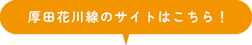 厚田花川線のサイトはこちら！