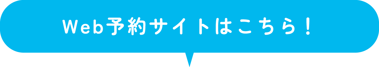 Web予約サイトはこちら！