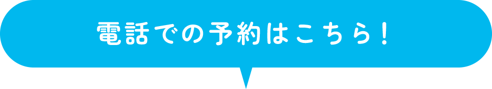 電話での予約はこちら！