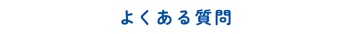 よくある質問